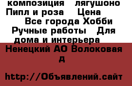 Cкомпозиция “ лягушоно Пипл и роза“ › Цена ­ 1 500 - Все города Хобби. Ручные работы » Для дома и интерьера   . Ненецкий АО,Волоковая д.